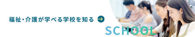 福祉・介護が学べる学校を知る